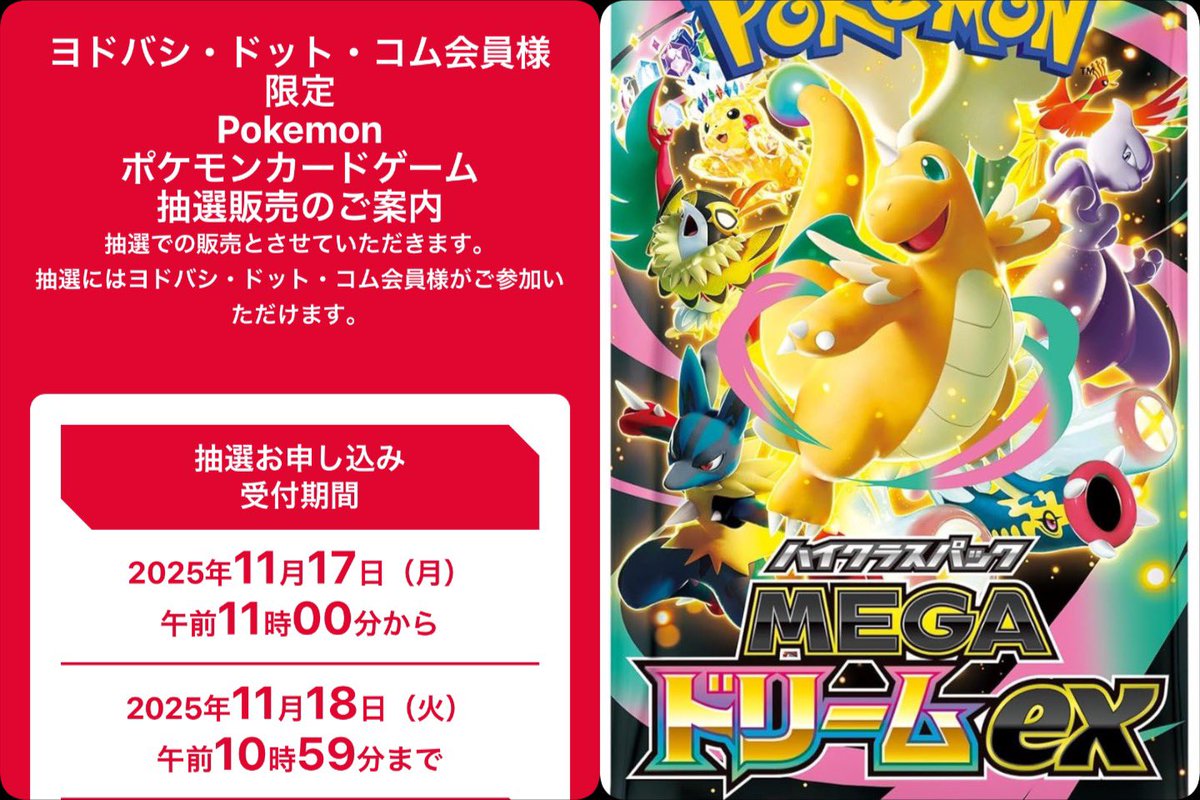 ヨドバシドットコムでハイクラスパック「MEGAドリームex」の抽選告知