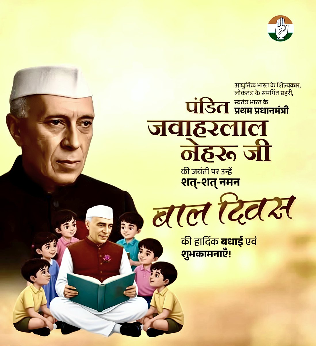 आधुनिक भारत के शिल्पकार प्रथम प्रधानमंत्री पंडित जवाहरलाल नेहरू की जयंती जो देश बाल दिवस के रूप में मनाता हैं की हार्दिक शुभकामनाएं🙏
#JawaharlalNehru