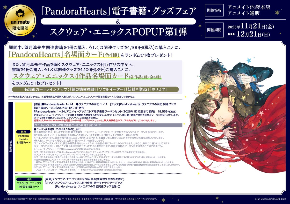 フェア情報】 「#PandoraHearts」電子書籍・グッズフェア & スクウェア