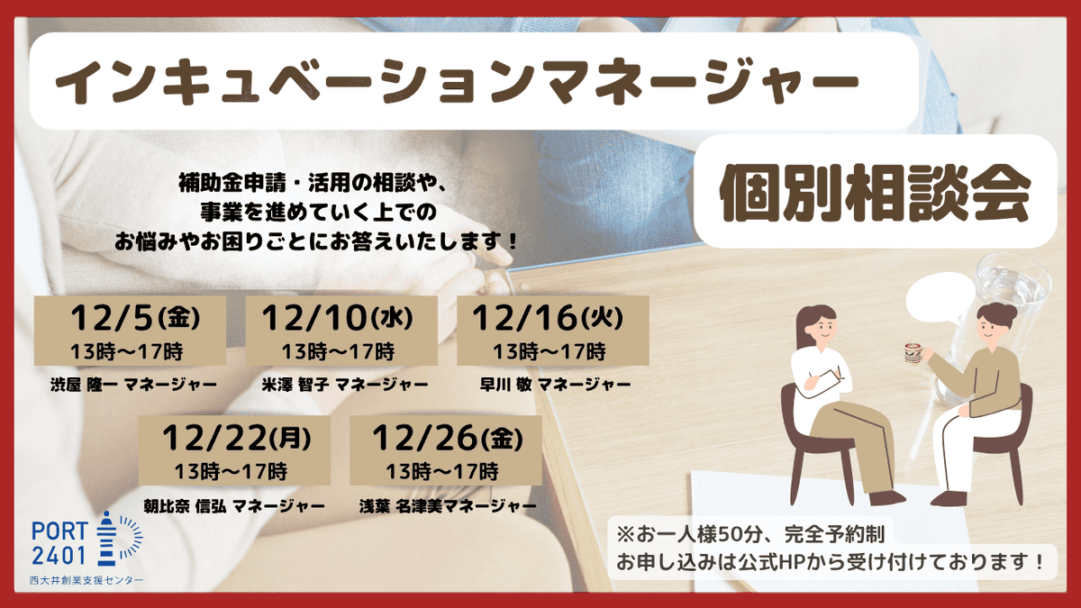 【起業前後の方向け無料個別相談会】
西大井創業支援センター、12月のインキュベーションマネージャー無料個別相談会のお知らせです。
起業のプロに悩みを相談できます。

日時:12月5日(金)、10日(水)、16日(火)、22日(月)、26日(金)

詳細はこちら
port2401.jp/202512im/

#西大井創業支援センター