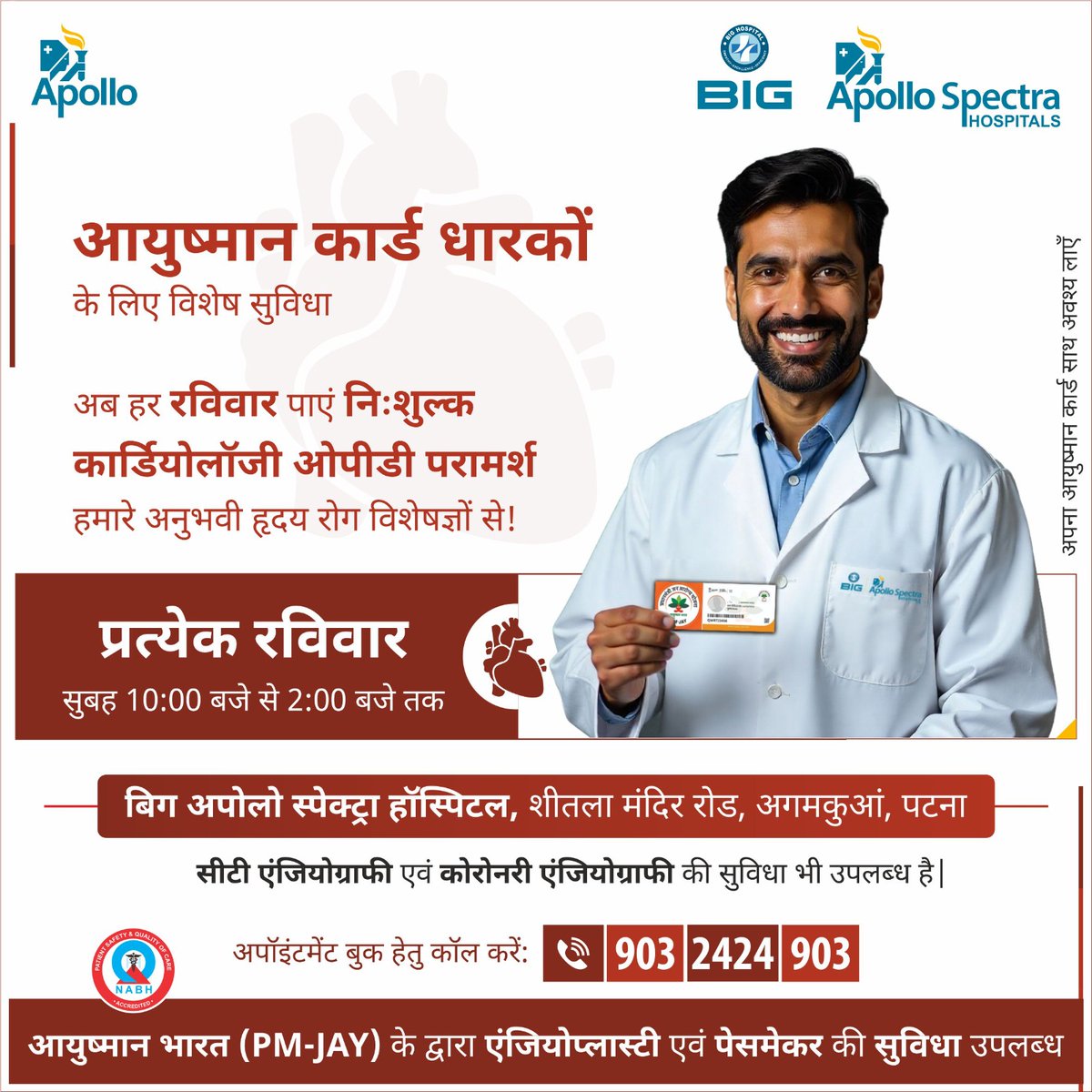 ✅ आयुष्मान कार्डधारकों के लिए बड़ी सुविधा!

अब हर रविवार पाएं नि:शुल्क कार्डियोलॉजी ओपीडी परामर्श – वो भी BIG Apollo Spectra Hospital, Patna में!

💙 अपने हृदय का रखें खास ख्याल, परामर्श लें हमारे अनुभवी हृदय रोग विशेषज्ञों से।