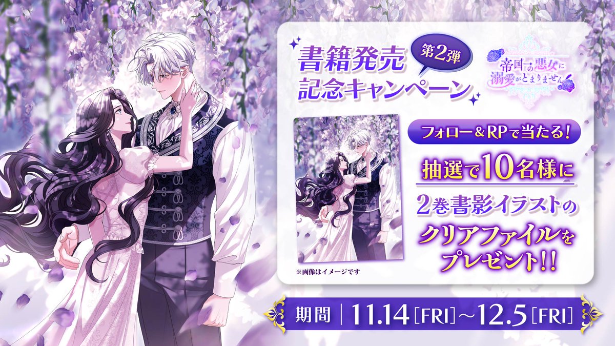 帝国一の悪女に溺愛がとまりません！公式アカウント tweet media