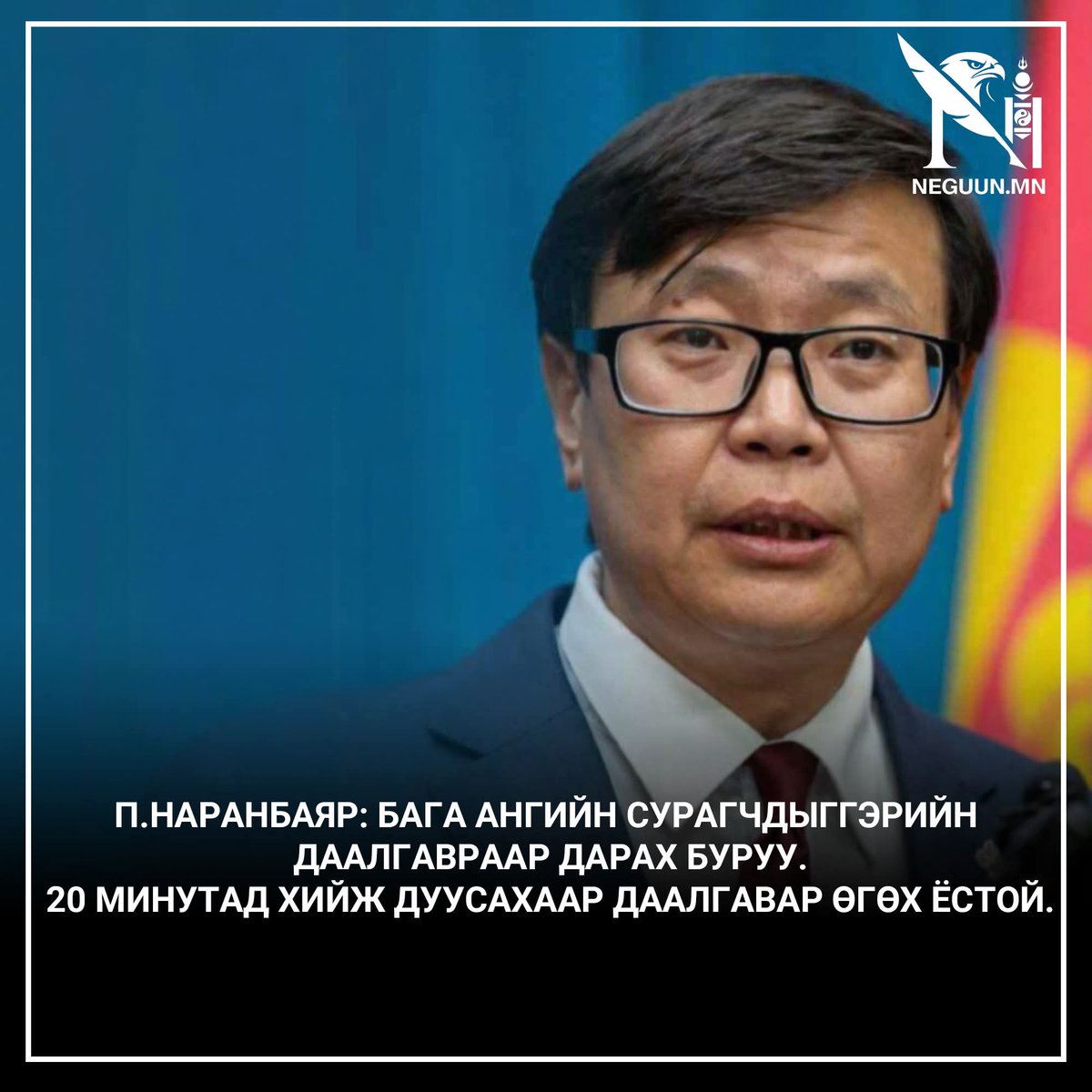 1,2 ангийн хүүхдэд бас арай л их даалгавар өгч байнаа. Юун 20 минут 2 цаг лав сууж байна. 
❗ Бас тэр нэг ЭДҮТЭН гээд юмаа больчихож болдоггүй юмуу? Даалгавар дээр нэмээд утас ширтээд суугаад бүр их ядрах юм.<a href="/naranbayarp/">Пүрэвсүрэнгийн Наранбаяр</a>