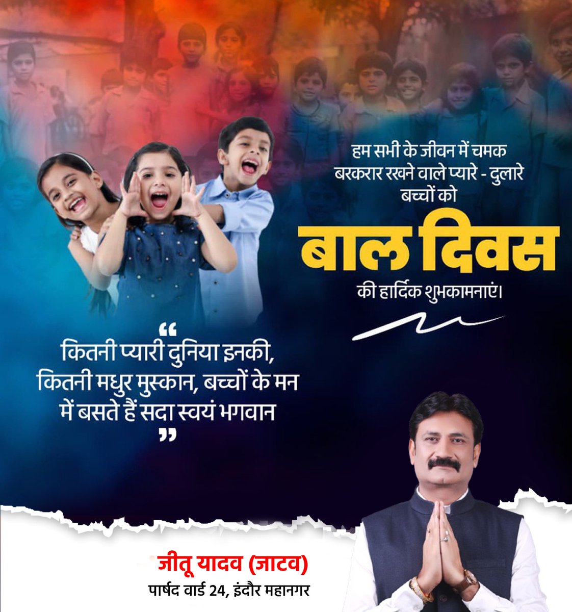 JeetuYadavOnlin's tweet image. आप सभी को बाल दिवस की हार्दिक शुभकामनाएं 🎉

आइए इस विशेष अवसर पर हम सभी यह संकल्प लें कि हर बच्चे को अच्छे संस्कार, बेहतर स्वास्थ्य और गुणवत्तापूर्ण शिक्षा के समान अवसर प्रदान करें, ताकि वे एक उज्ज्वल भविष्य और सभ्य समाज का निर्माण कर सकें।