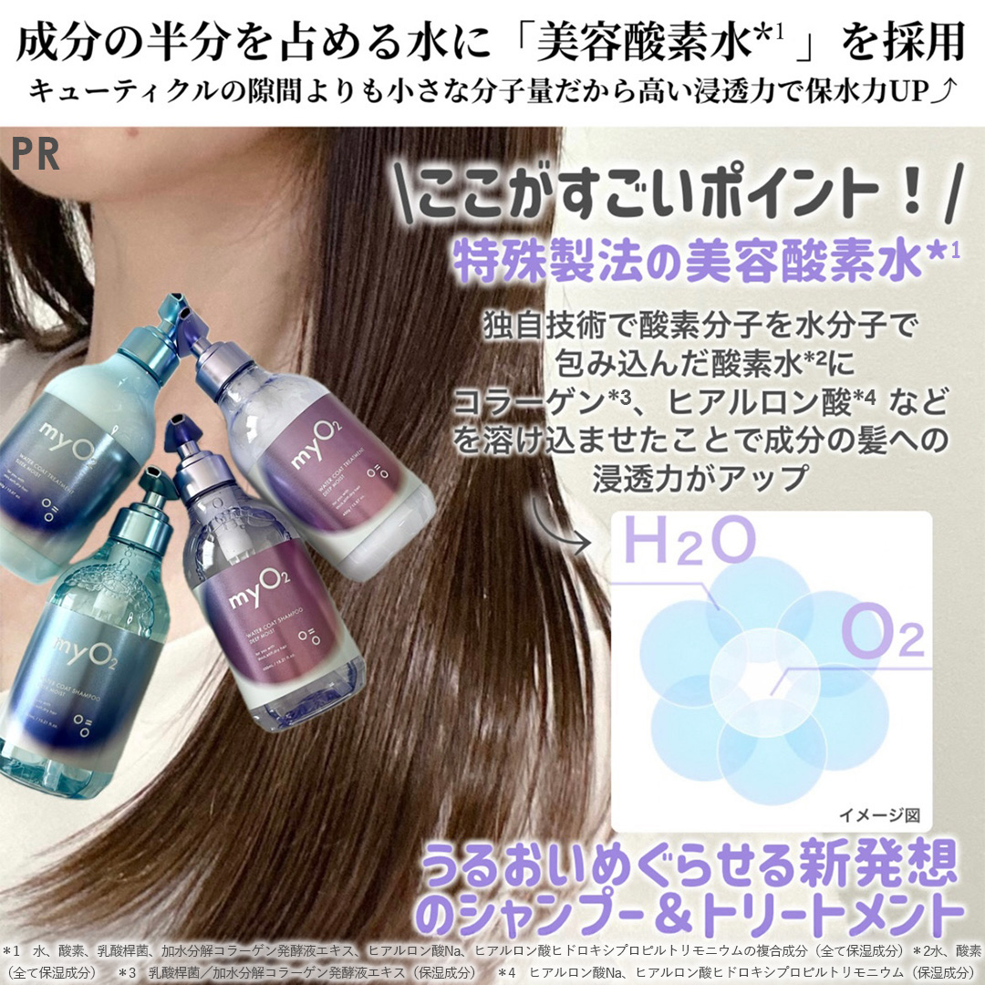 MimiBeauty__'s tweet image. 自分に合うヘアケアが見つからない人！

myO2から髪質別に選べるシャントリ出たよ！
太髪さん用はごわつかずまとまり、細髪さん用はペタッとせずサラサラに！しかも酸素*を含んだ保湿水が髪の内側まで浸透して、うるおいをぎゅっと閉じ込めてくれる。髪の保水パック試してみて🫧
*保湿成分
[PR][myO2]