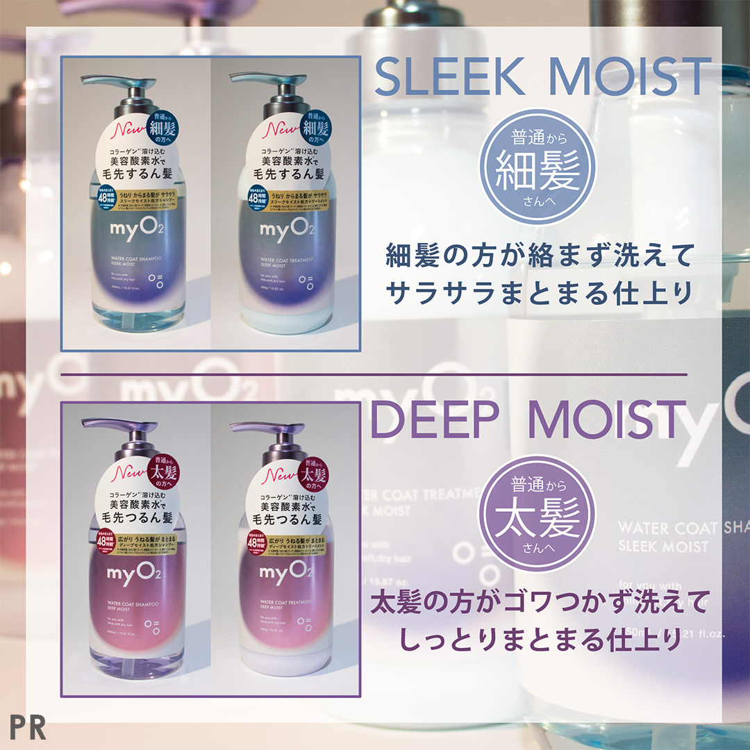 MimiBeauty__'s tweet image. 自分に合うヘアケアが見つからない人！

myO2から髪質別に選べるシャントリ出たよ！
太髪さん用はごわつかずまとまり、細髪さん用はペタッとせずサラサラに！しかも酸素*を含んだ保湿水が髪の内側まで浸透して、うるおいをぎゅっと閉じ込めてくれる。髪の保水パック試してみて🫧
*保湿成分
[PR][myO2]
