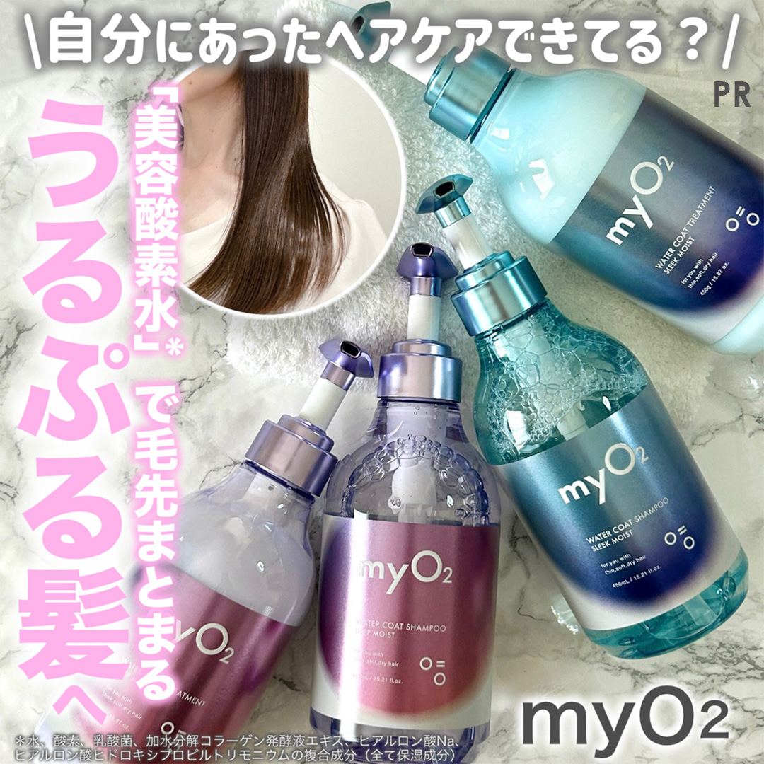 MimiBeauty__'s tweet image. 自分に合うヘアケアが見つからない人！

myO2から髪質別に選べるシャントリ出たよ！
太髪さん用はごわつかずまとまり、細髪さん用はペタッとせずサラサラに！しかも酸素*を含んだ保湿水が髪の内側まで浸透して、うるおいをぎゅっと閉じ込めてくれる。髪の保水パック試してみて🫧
*保湿成分
[PR][myO2]
