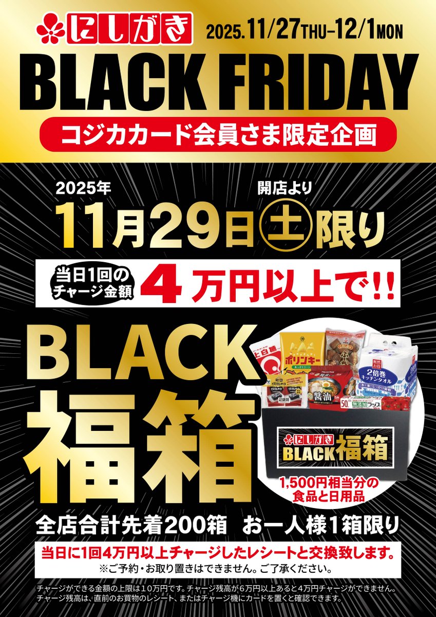 お知らせ】 にしがきのBLACK FRIDAY 2025.11/27(木)～12/1(月)開催