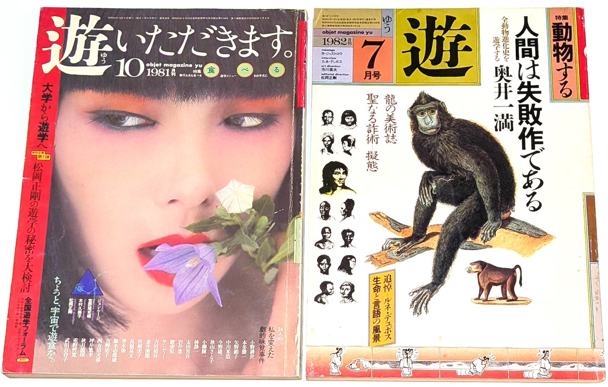 松岡正剛編集の総合誌『遊』。1006号は創刊から続いた杉浦康平による