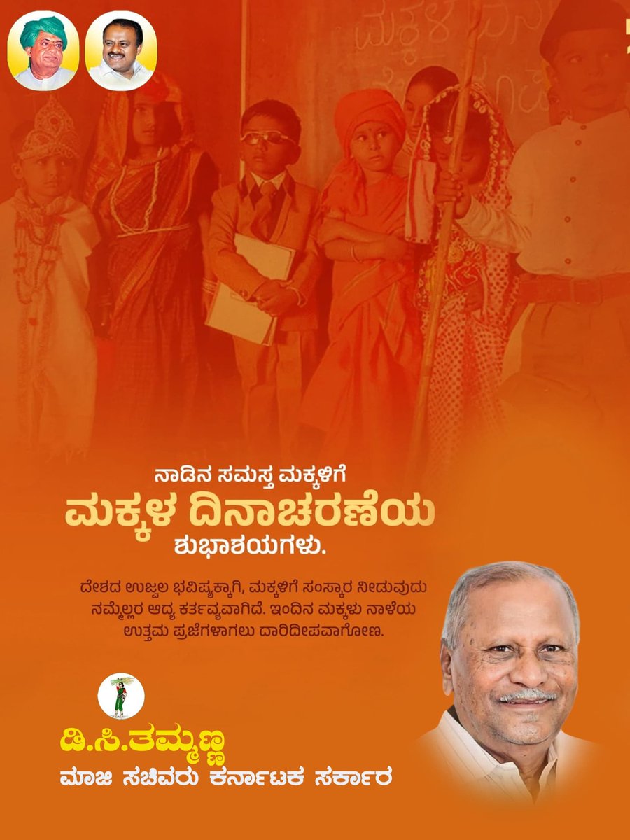 Prajwalvp6's tweet photo. ಮಕ್ಕಳ ಲಾಲನೆ, ಪೋಷಣೆ, ಶಿಕ್ಷಣದ ಜೊತೆಗೆ ಅವರಲ್ಲಿ ನೈತಿಕತೆ, ಸಾಮಾಜಿಕ ಜವಾಬ್ದಾರಿ, ರಾಷ್ಟ್ರೀಯ ಚಿಂತನೆ, ಸದ್ಭಾವನೆಗಳನ್ನು ಮೈಗೂಡಿಸುವುದು ಮಹತ್ವದ್ದಾಗಿದೆ. 

ಬೆಳೆಯುವ ಪೈರು ಮೊಳಕೆಯಲ್ಲಿ ಎಂಬಂತೆ ಬಾಲ್ಯದಲ್ಲೇ ಮಕ್ಕಳಿಗೆ ಒಳ್ಳೆಯ ಸಂಸ್ಕಾರಗಳನ್ನು ಕಲಿಸೋಣ. ಭವಿಷ್ಯದ ಉತ್ತಮ ಪ್ರಜೆಗಳನ್ನಾಗಿ ರೂಪಿಸೋಣ. ಮಕ್ಕಳ ದಿನಾಚರಣೆಯ ಶುಭಾಶಯಗಳು. https://t.co/IbfcRy4jOo
