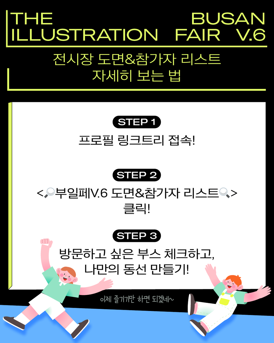 BIF_office's tweet photo. [부일페V.6] 전시장 도면 & 참가자 리스트 공개

모두가 기다리고 기다리던 일러스트레이션 대축제🎊
전시장 도면과 참가자 리스트를 공개합니다!

✅전시장 도면 & 참가자 리스트 보는 방법
1. 프로필 링크트리 접속!
2. <🔎부일페V.6 도면&참가자 리스트🔍> 클릭!
3. 방문하고 싶은 부스 체크하고, 나만의 동선 만들기!