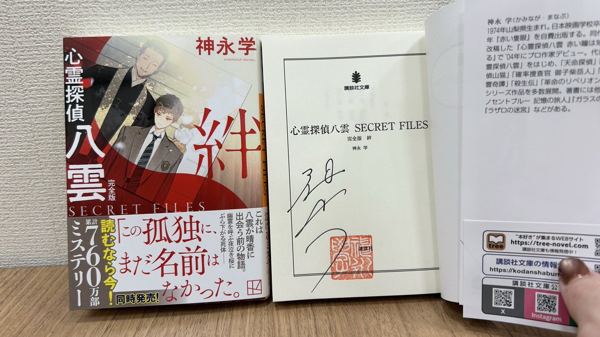 サイン本】 本日は講談社文庫の発売日！ 神永学さんの『心霊探偵八雲5 