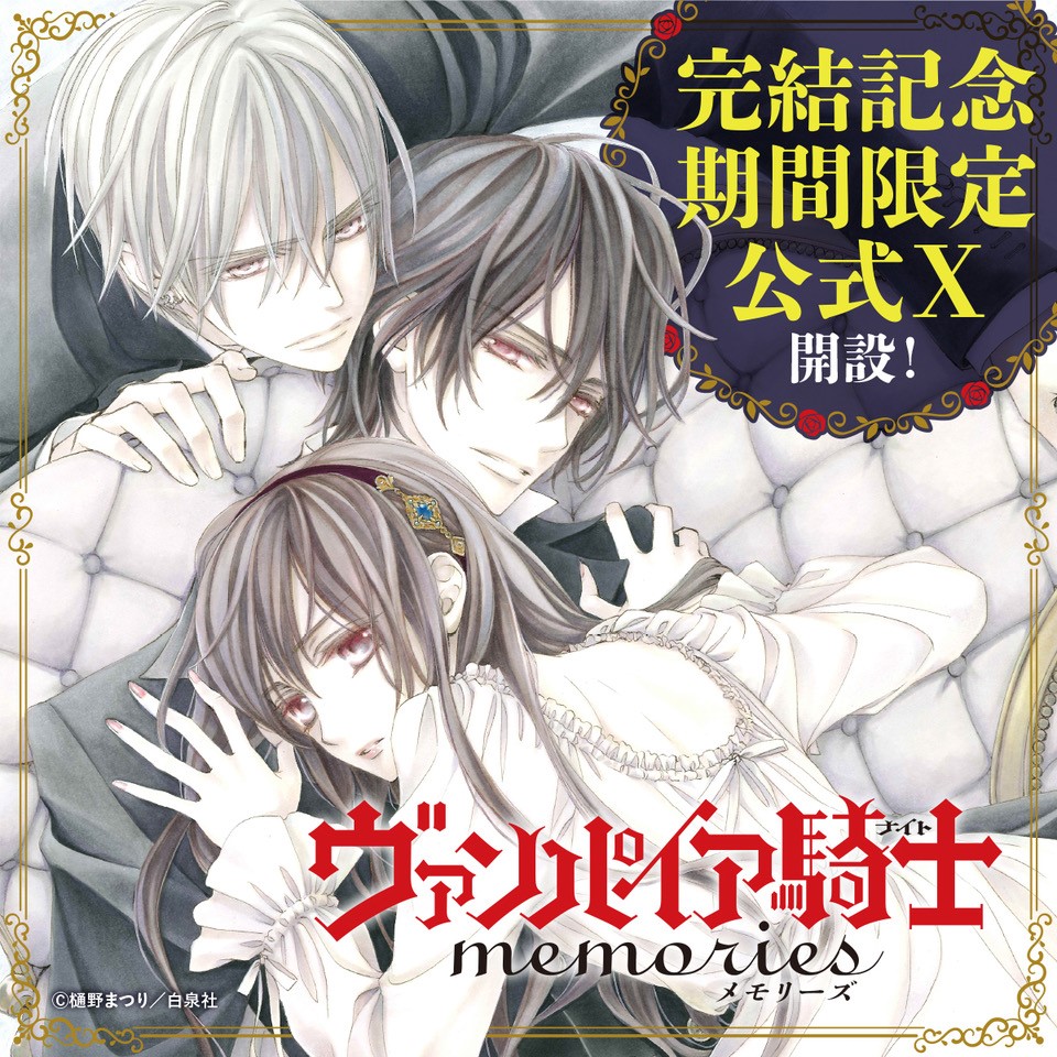 vampire_PR's tweet image. ／
「＃ヴァンパイア騎士」期間限定公式X開設🌹
＼

「＃ヴァンパイア騎士memories」完結11巻が2025年12月5日(金)に発売されることを記念として、期間限定公式Xを開設🖤

シリーズ完結巻発売に向けて最新情報を発信していきますので、是非フォローをお願いいたします！