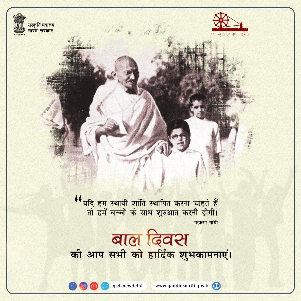 GandhiSmriti_'s tweet image. बाल दिवस 2025  — 14 नवम्बर: गांधी स्मृति और दर्शन समिति में हम हर बच्चे की असीम क्षमता, मासूमियत और सृजनात्मकता का उत्सव मनाते हैं, क्योंकि बापू का मानना था कि बच्चे सत्य के सबसे पवित्र रूप और उज्ज्वल भविष्य के सच्चे वाहक हैं।
#BaalDiwas #GandhiSmriti #GandhiDarshan