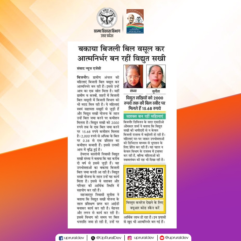 UpRuralDev's tweet image. सशक्त सखियों की नई पहचान
हर गांव की रोशनी बनी &apos;विद्युत सखी&apos;

विद्युत सखी दे रही हैं जनपद बिजनौर के ग्रामीण उपभोक्ताओं को बिजली बिल जमा करने व डिजिटल भुगतान की सुविधा।

#UPRuralDevelopment #SelfHelpGroup #महिला_स्वयं_सहायता_समूह #GrameenVikas #MahilaShakti #WomenEmpowerment…