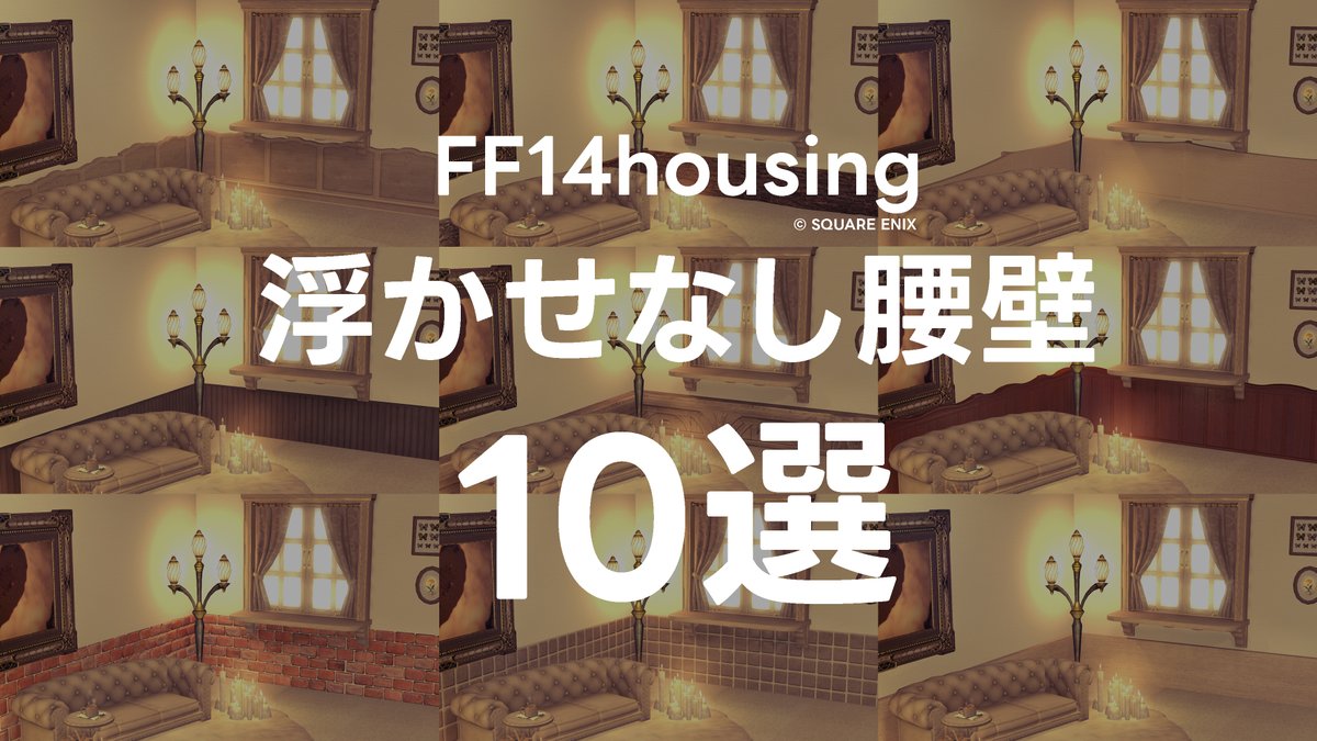 浮かせなしでできる腰壁をまとめてみましたˎˊ˗

🛋動画 ▸ youtu.be/wXR3ogc-lBs

置くだけの簡単さで初心者さんにもオススメです✧
是非チェックしてみてください✍︎
🏷️ #studioFw
┈┈┈┈┈┈┈┈┈┈┈┈┈┈┈
#FF14Housing #FF14ハウジング