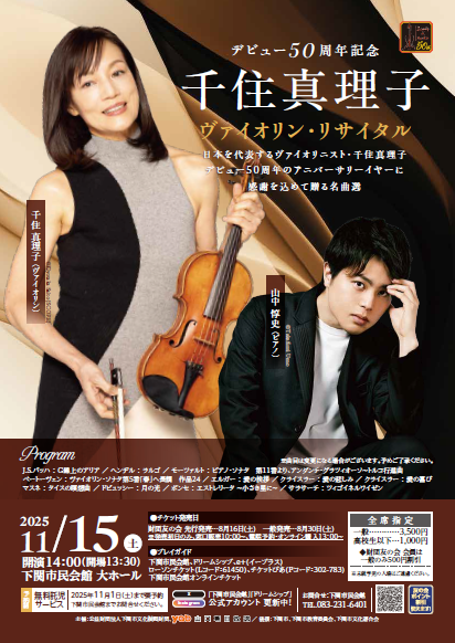 こんにちは #下関市民会館 です😊
明日、11月15日は「デビュー50周年記念 #千住真理子 ヴァイオリン・リサイタル」を開催します👏
当日券の販売もありますので、迷われている方はぜひお越しください😍
お待ちしております