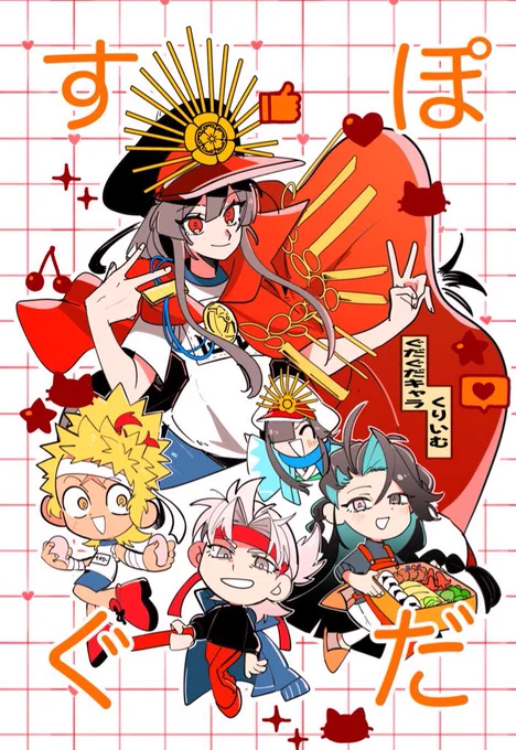 新刊追加で最近のイラストや漫画の再録本です
イサミンとちびノブ隊長の話もまとめました
あと描き下ろしで結構ざかざかに描いてますが30pほど運動っぽいぐだぐだ絵や漫画もあります!56pです! 
