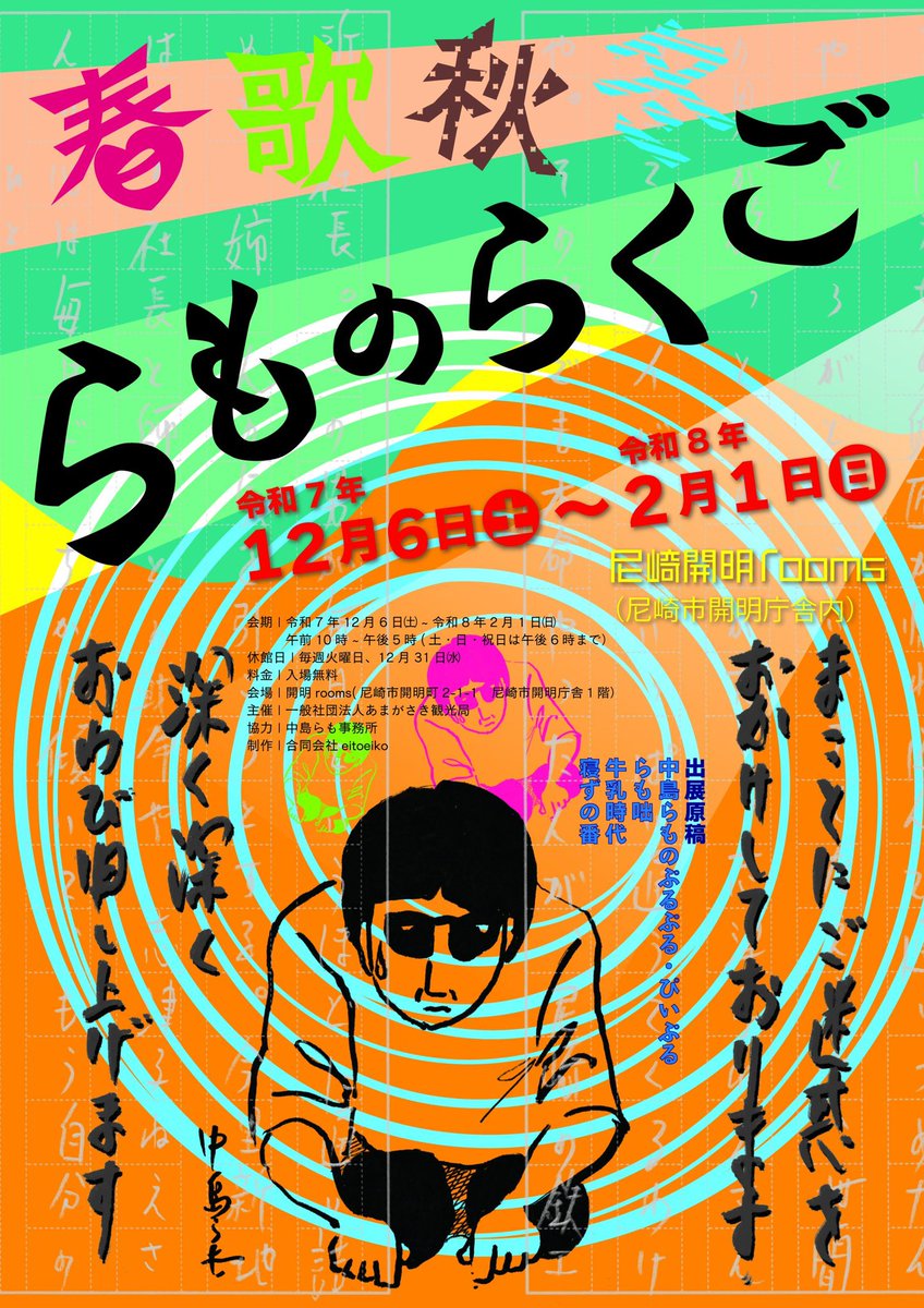 中島らも展第2弾「春歌秋冬　らものらくご」を開催！

第2弾は、新作落語に焦点を当てて、自筆原稿や口述筆記原稿に加え、彼が暮らした当時の尼崎の街並みの写真パネルといったさまざまな資料から多彩な活動の一端を振り返り、「文筆家」としてのらもを地元・尼崎とともに紹介します。
