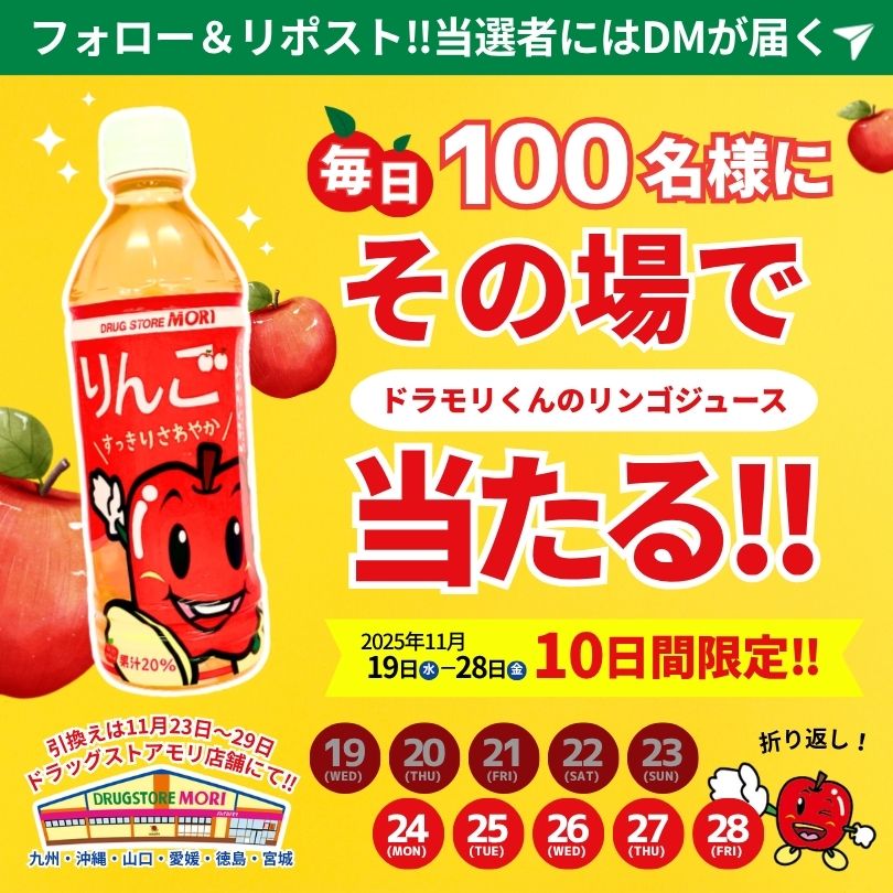 doramori_kun's tweet photo. ／
いつも応援ありがとう
ドラモリくんリンゴジュースプレゼントCP🎁
合計1000名様に当たる！6️⃣日目
＼

▼応募方法
①@doramori_kunをフォロー
②11/25(火)8:59までにリポスト
※当選者のみDM送付

▼引換期間
11/23(日)〜11/29(土)
※引換は店舗にて

みんなの健康の悩みをコメントで教えてね🍎 https://t.co/h58IVokNrc