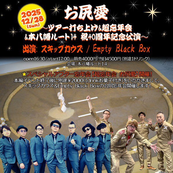 年末の締めくくりは、盟友との対決🔥
この日は、スキカウ軍団から先着50名にROUTE14の40周年を記念してステキなものをプレゼントしますよ🎁
皆さん、是非ともゲットしてください！
楽しく笑って新年を迎えましょう🎍
※入場順はTIGET→バンド予約。
#スキップカウズ
#ルート14