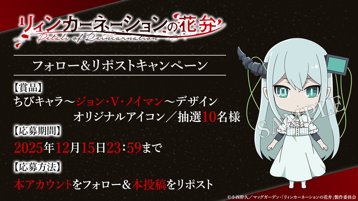 【フォロー＆RPキャンペーン開催】
ちびキャラ〜ジョン・V・ノイマン〜デザイン解禁を記念して
ちびノイマンデザインのオリジナルアイコンを
抽選で𝟏𝟎名様にプレゼント🥀

⚔️応募方法
①アカウント(<a href="/PRCN_info/">【TVアニメ化決定】「リィンカーネーションの花弁」公式</a>)をフォロー
②本投稿をリポスト

⚔️応募締切
2025年12月15日23:59まで

詳細はこちら⇣