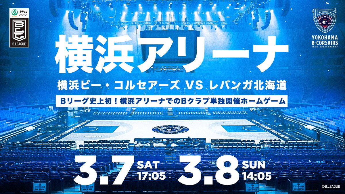 横浜アリーナ開催 ホームゲームの試合開始時間決定！ ＼ 🗓️2026年3月