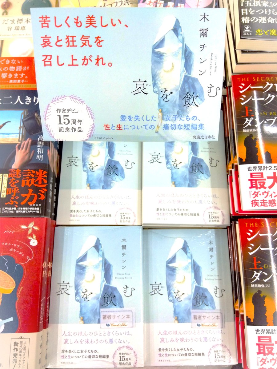 📖木爾チレンさん『哀を飲む』サイン本入荷📖 愛を失った女性たちの