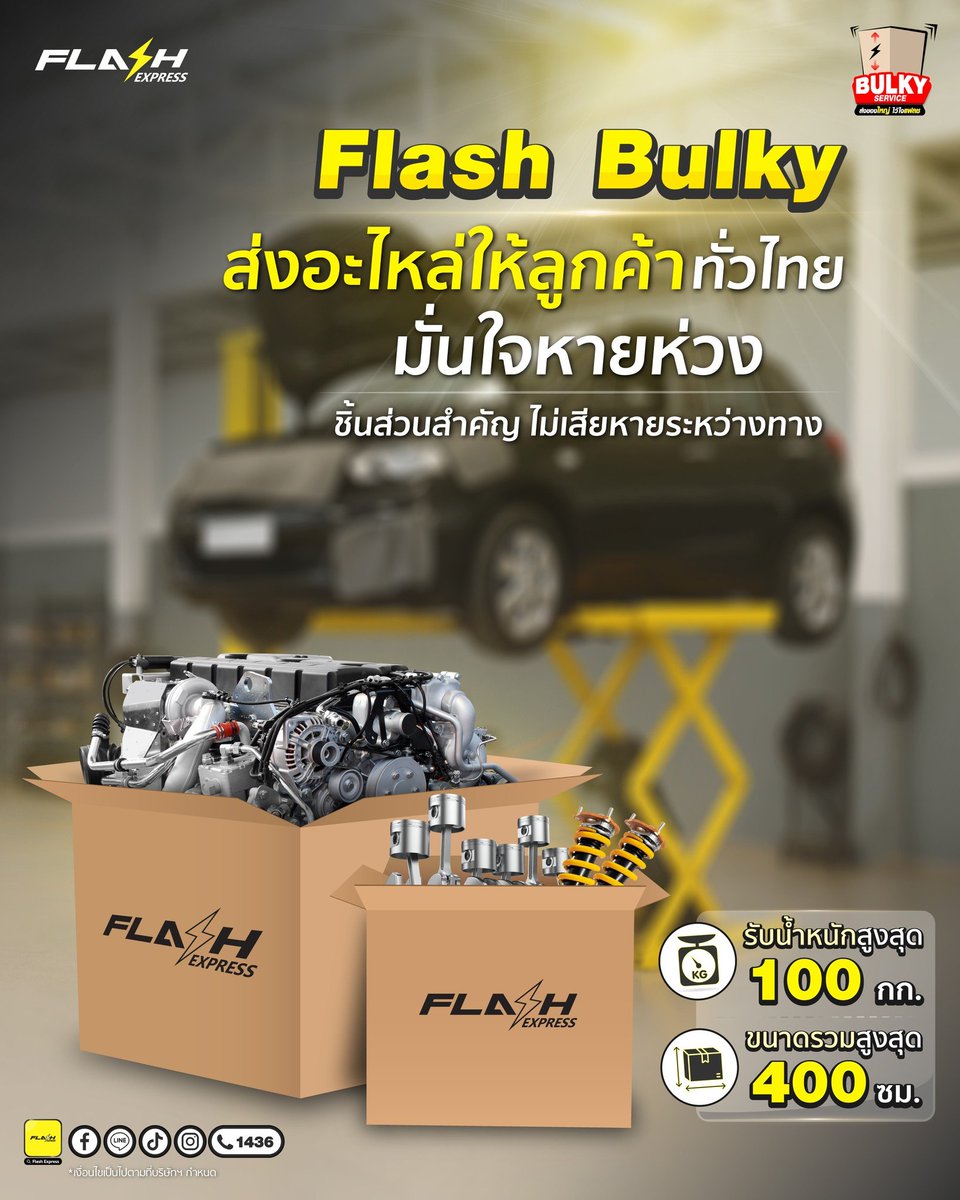 Flash Bulky ส่งอะไหล่ให้ลูกค้าทั่วไทย ⚡
มั่นใจหายห่วง ชิ้นส่วนสำคัญ ไม่เสียหายระหว่างทาง🔧 🪛

✅ รับน้ำหนักสูงสุด 100 กก. ✅ ขนาดรวมพัสดุสูงสุด 400 ซม.
*เงื่อนไขเป็นไปตามที่บริษัทฯ กำหนด
#FlashExpress #FlashBulky #แฟลช #แฟลชเอ็กซ์เพรส #ส่งด่วน #ส่งสุขทุกระยะทาง #ส่งของใหญ่