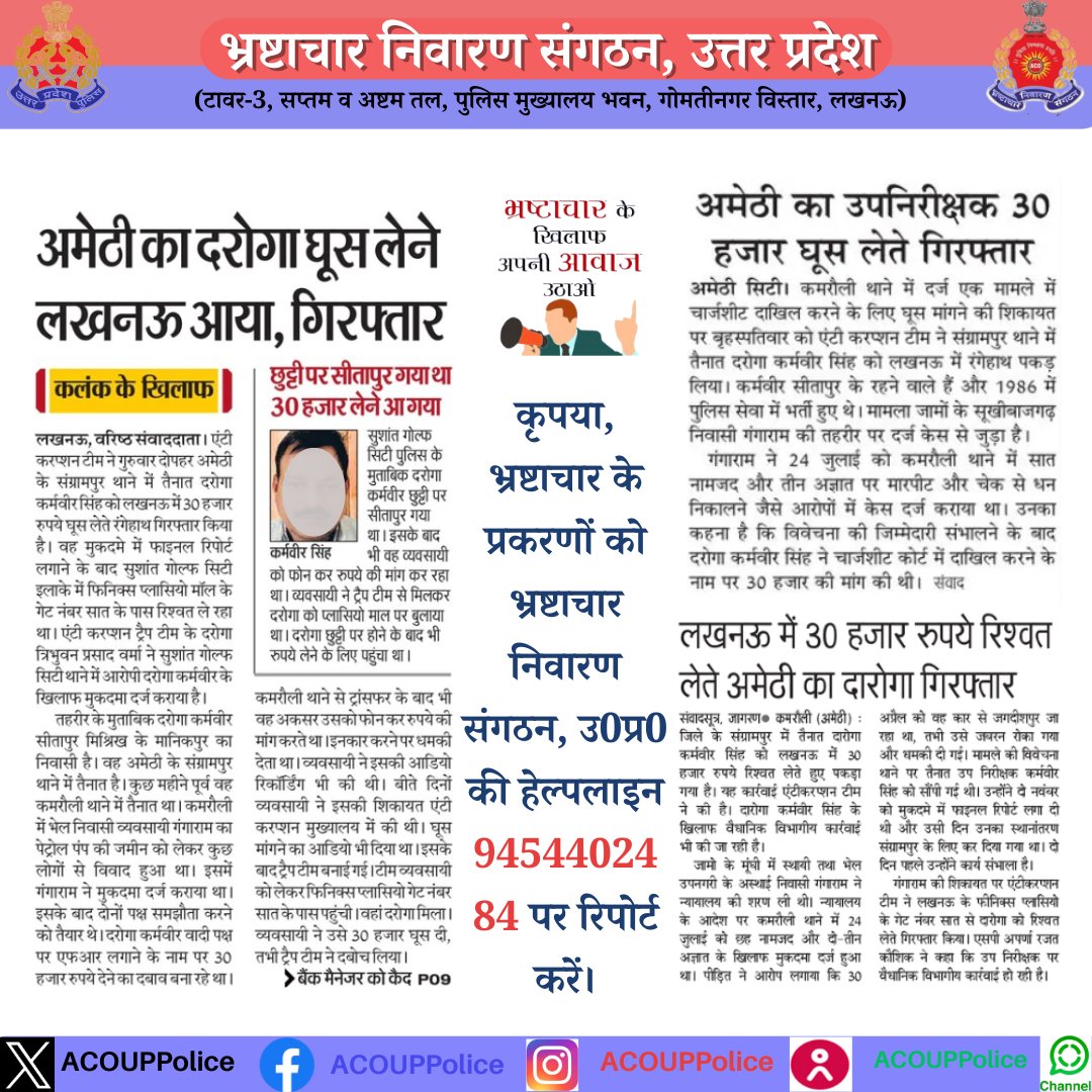 भ्रष्टाचार के विरुद्ध जीरो टालरेंसः- 
हेल्पलाइन- 9454402484  
#acouppolice