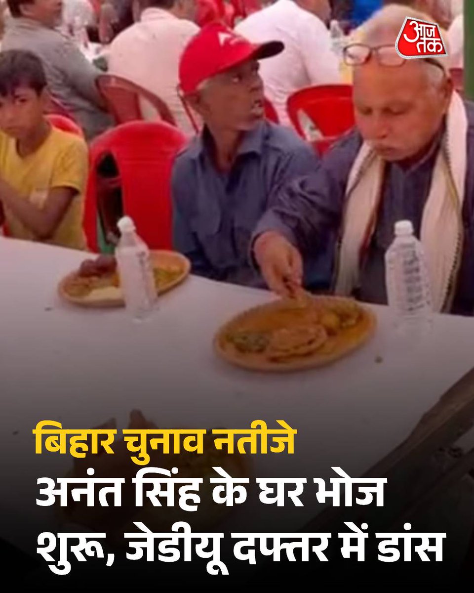 aajtak's tweet image. अनंत सिंह के घर भोज शुरू, जेडीयू दफ्तर में डांस... बिहार में NDA का जश्न

पूरी ख़बर : intdy.in/g2r0tk

#NDA #BiharElections2025 #CountingDay 
#BiharChunavOnAajTak #BiharResultsOnAajta