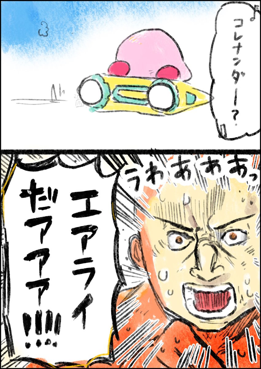 コレナンダー?エアライダー! 