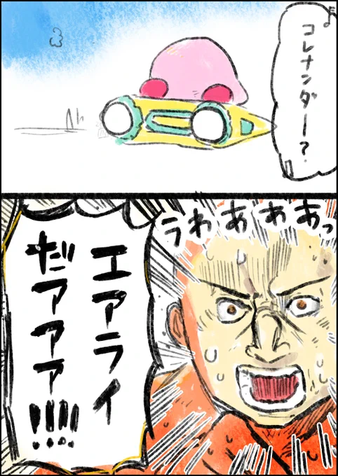 コレナンダー?エアライダー! 