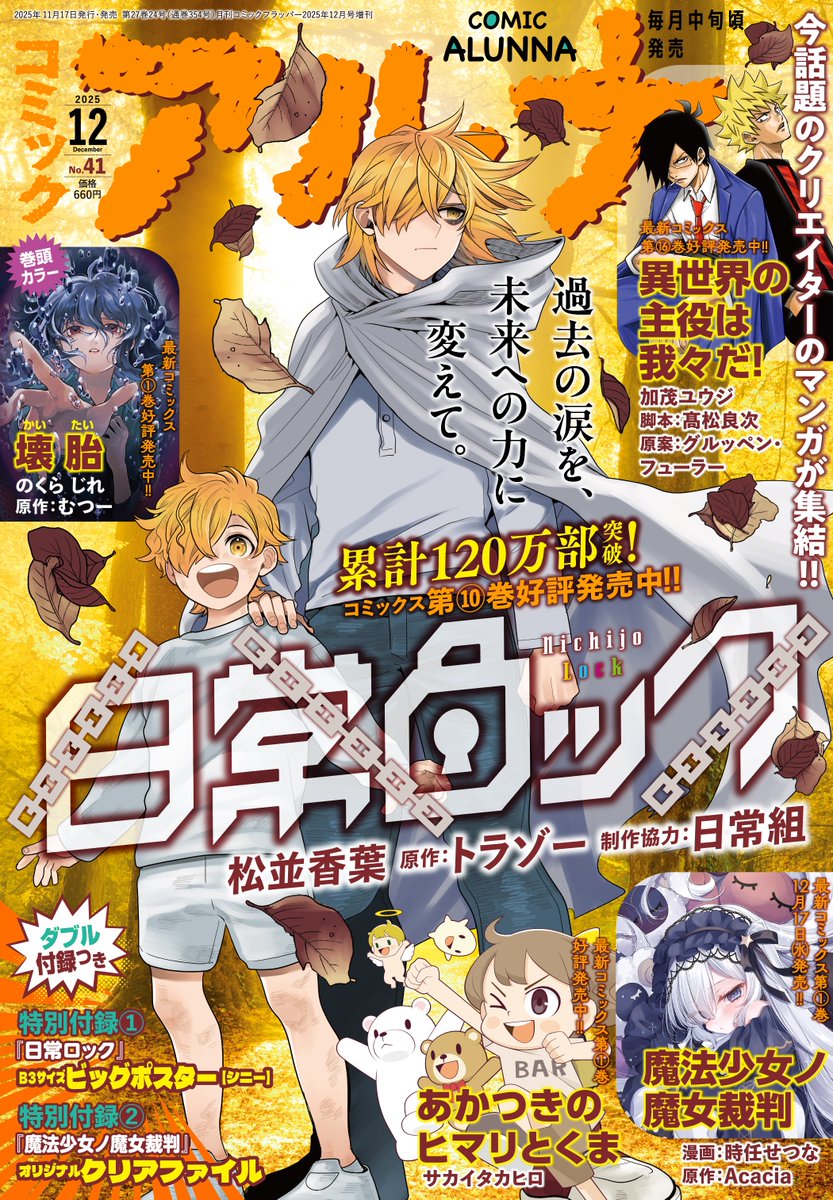 コミックアルナ41号11月17日(月)発売！ 
『日常ロック』表紙！ 累計120万部突破!! コミックス第10巻好評発売中!!
『壊胎』巻頭カラー！ 最新コミックス第1巻11月17日(月)発売!!
『あかつきのヒマリとくま』センターカラー！ 最新コミックス第1巻11月17日(月)発売!!
