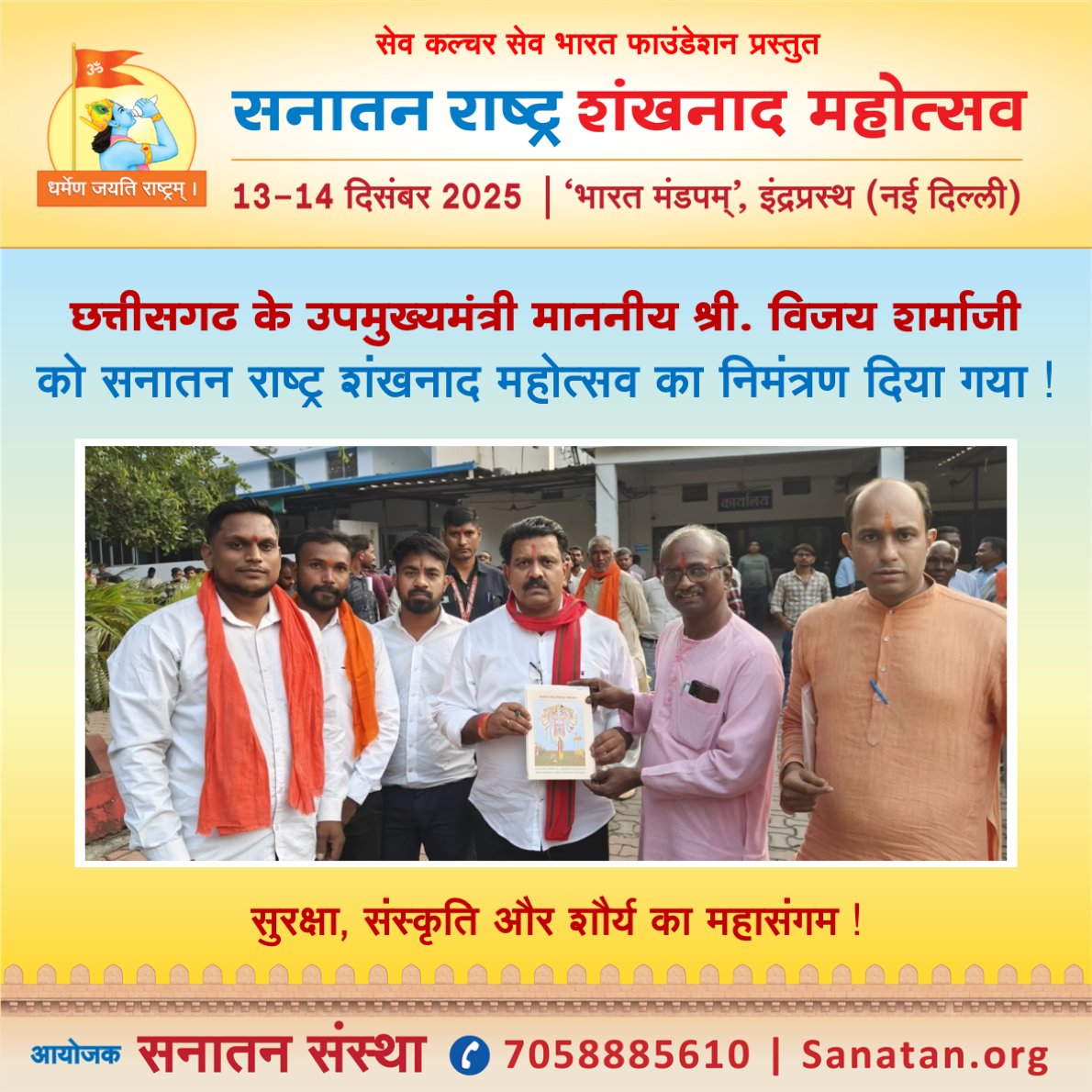 ☀️ सेव कल्चर सेव भारत फाउंडेशन प्रस्तुत सनातन राष्ट्र शंखनाद महोत्सव : सुरक्षा, संस्कृति और शौर्य का महासंगम !

🙏🏻छत्तीसगढ के उपमुख्यमंत्री माननीय <a href="/vijaysharmacg/">Vijay sharma</a> को सनातन राष्ट्र शंखनाद महोत्सव का निमंत्रण दिया गया !

#Shankhnad_Mahotsav_Delhi