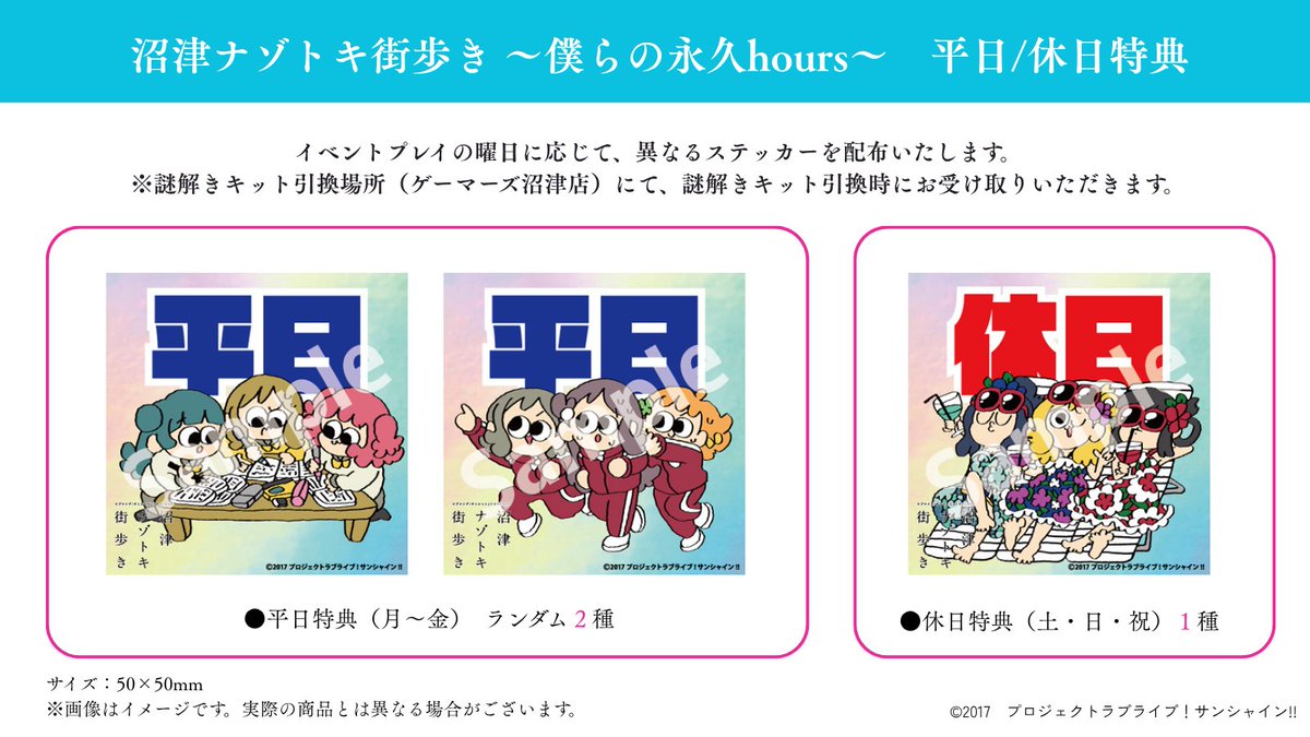 ⋰ 沼津ナゾトキ街歩き～僕らの永久hours～ 📣平日/休日特典解禁