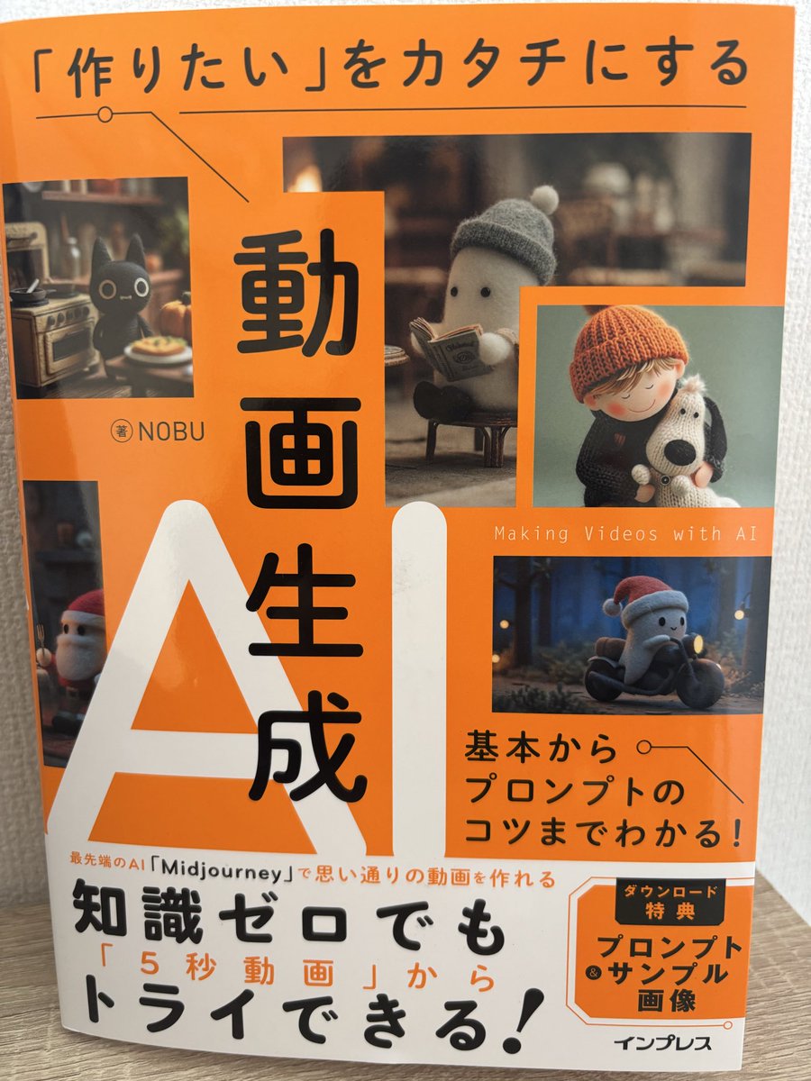 Nokosu_kansoku's tweet image. NOBUさんの著書

「作りたい」をカタチにする動画生成AI
を買いました😆✨

基本から末代まで使えるコアの内容に
なってます！！

 低コストで動かすのをコンセプトにしてるので、オススメです😆✨

#midjourneyvideo