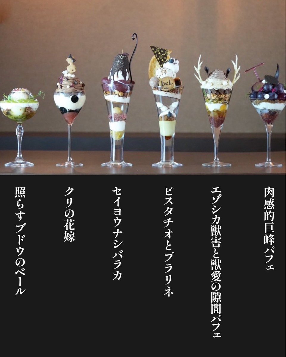 夜パフェ専門店
Parfaiteria beL 新宿三丁目

只今のパフェは左から
⁡
『 ピスタチオとプラリネ 』
⁡
『 クリの花嫁 』
⁡
『 肉感的巨峰パフェ 』
⁡
『 エゾシカ獣害と獣愛の隙間パフェ 』
⁡
『 照らすブドウのベール 』
⁡
『 セイヨウナシバラカ 』
⁡
です！