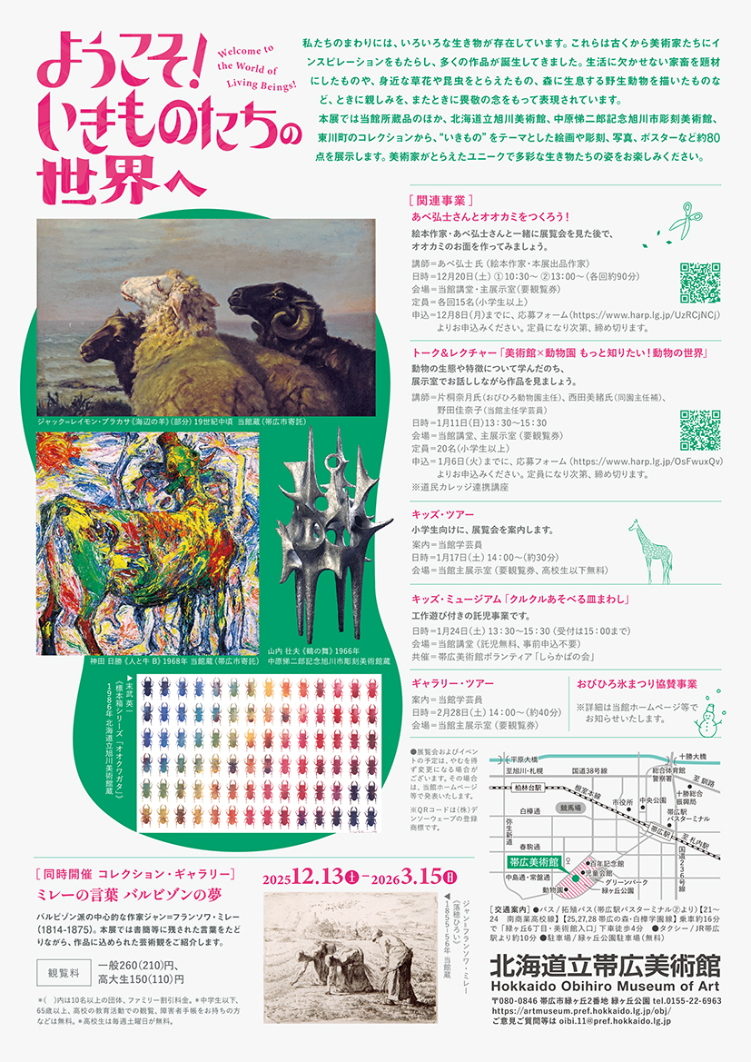 【前売券販売開始！】ようこそ！いきものたちの世界へ（12/13(土) ～ 2026.3/15(日)）
次回の特別展は、「ようこそ！いきものたちの世界へ」です。当館収蔵品のほか、道北地域に収蔵されるコレクションから約80点を展示します。詳細はチラシおよび当館HP（artmuseum.pref.hokkaido.lg.jp/obj/exhibition…）をご覧ください。