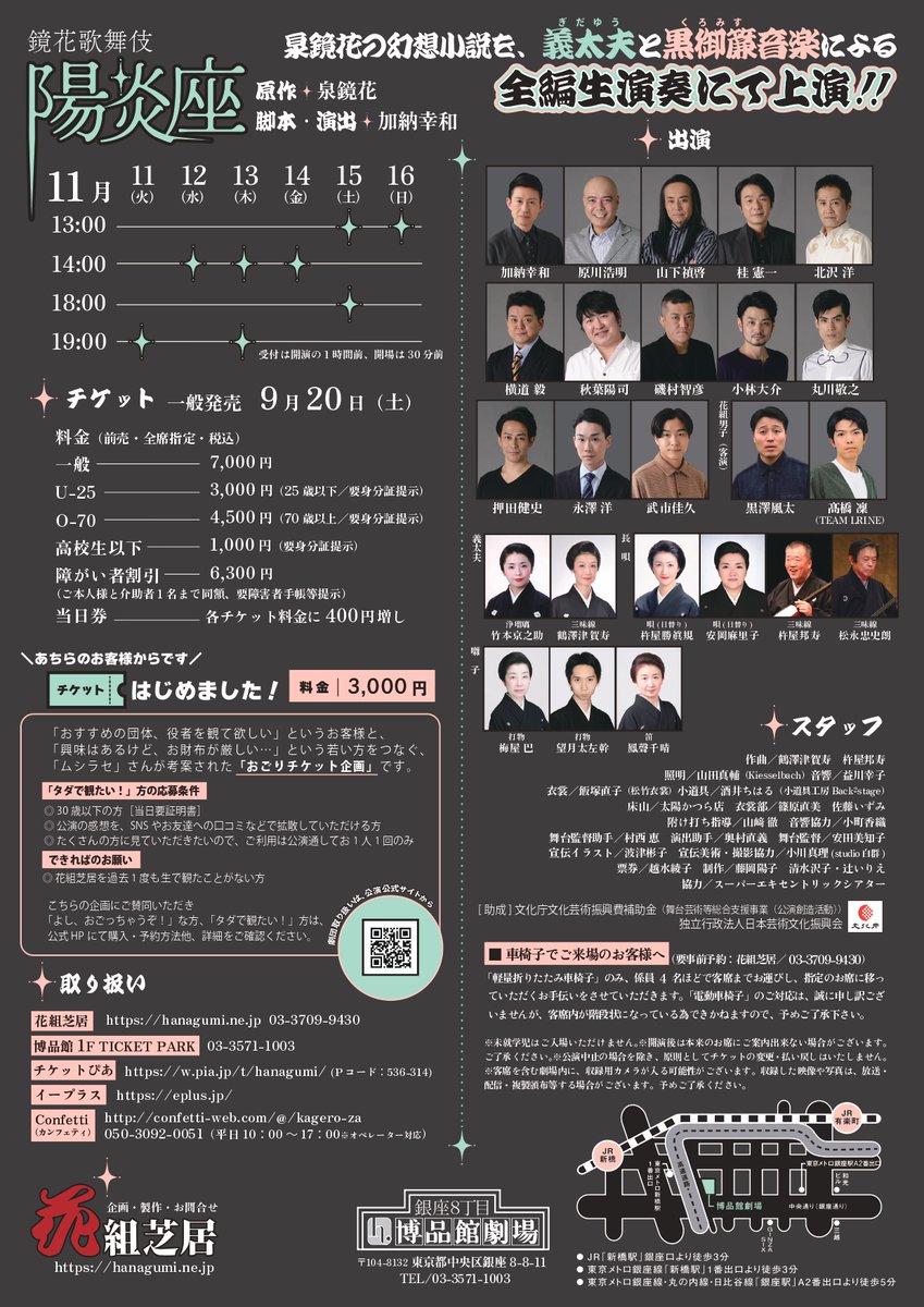 鏡花歌舞伎『陽炎座』11/11～16＠博品館劇場

残すところあと3回‼️
明日15日（土）は13時＆18時開演。
当日券は1時間前より販売いたします。
下手袖に向かう品子さんの後ろ姿😌

【チケット】
💻　hanagumi.ne.jp/ticket/
🎥（配信アーカイブ） confetti-web.com/@/hanagumi2511…

#花組芝居
#陽炎座
