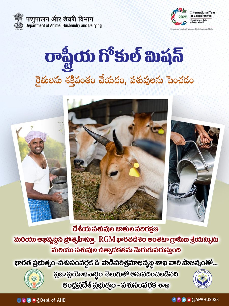APAHD2023's tweet image. రాష్ట్రీయ గోకుల్ మిషన్
రైతులను శక్తివంతం చేయడం, పశువులను పెంచడం
#RashtriyaGokulMission #DeptOfAHD #DairyDevelopment #LivestockIndia #IndigenousBreeds #FarmersFirst #SwasthPashuSwasthDesh
#apahd #apahd2023 #AndhraPradesh