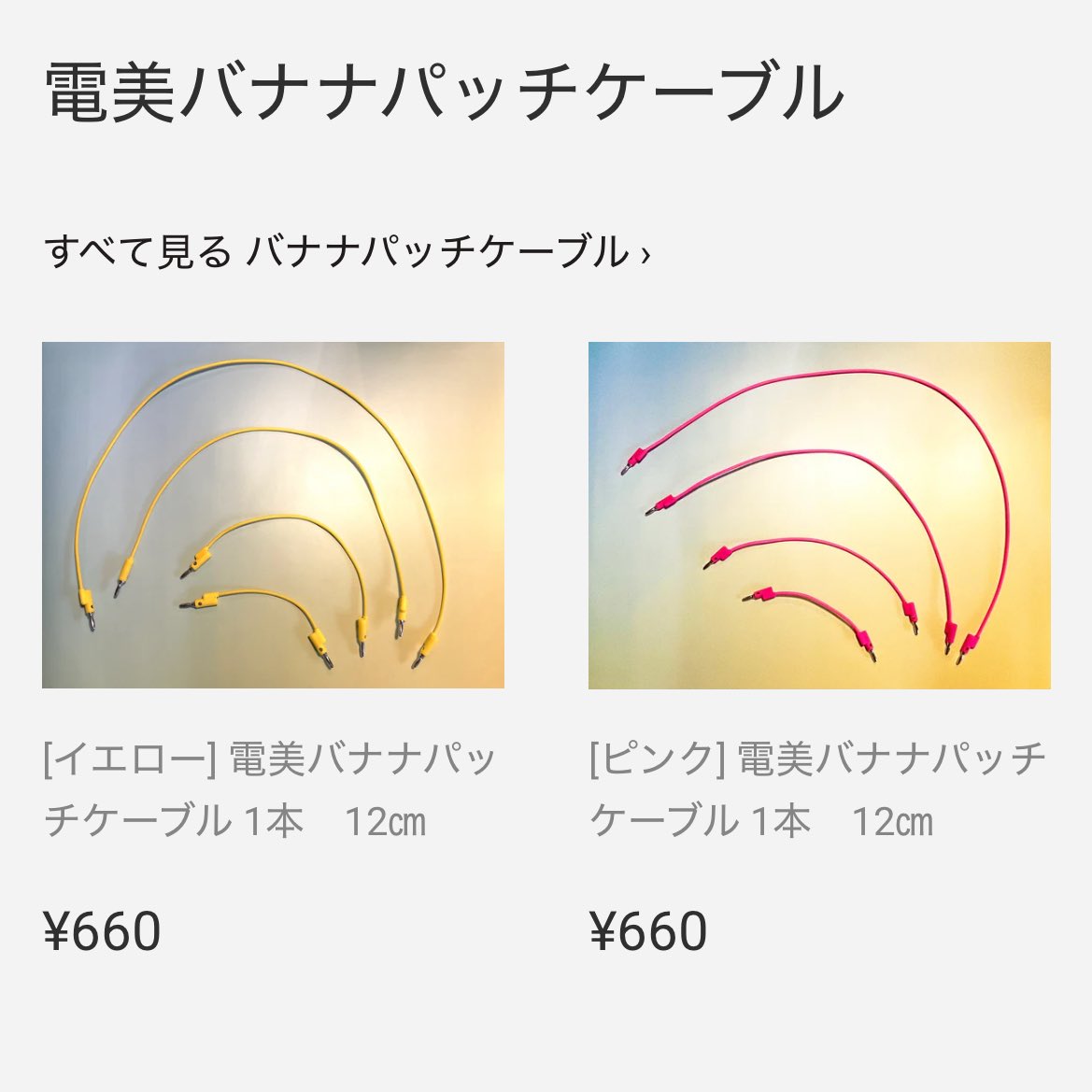 Buchla バナナケーブル・ショーティングバー各種 Buchla バナナ