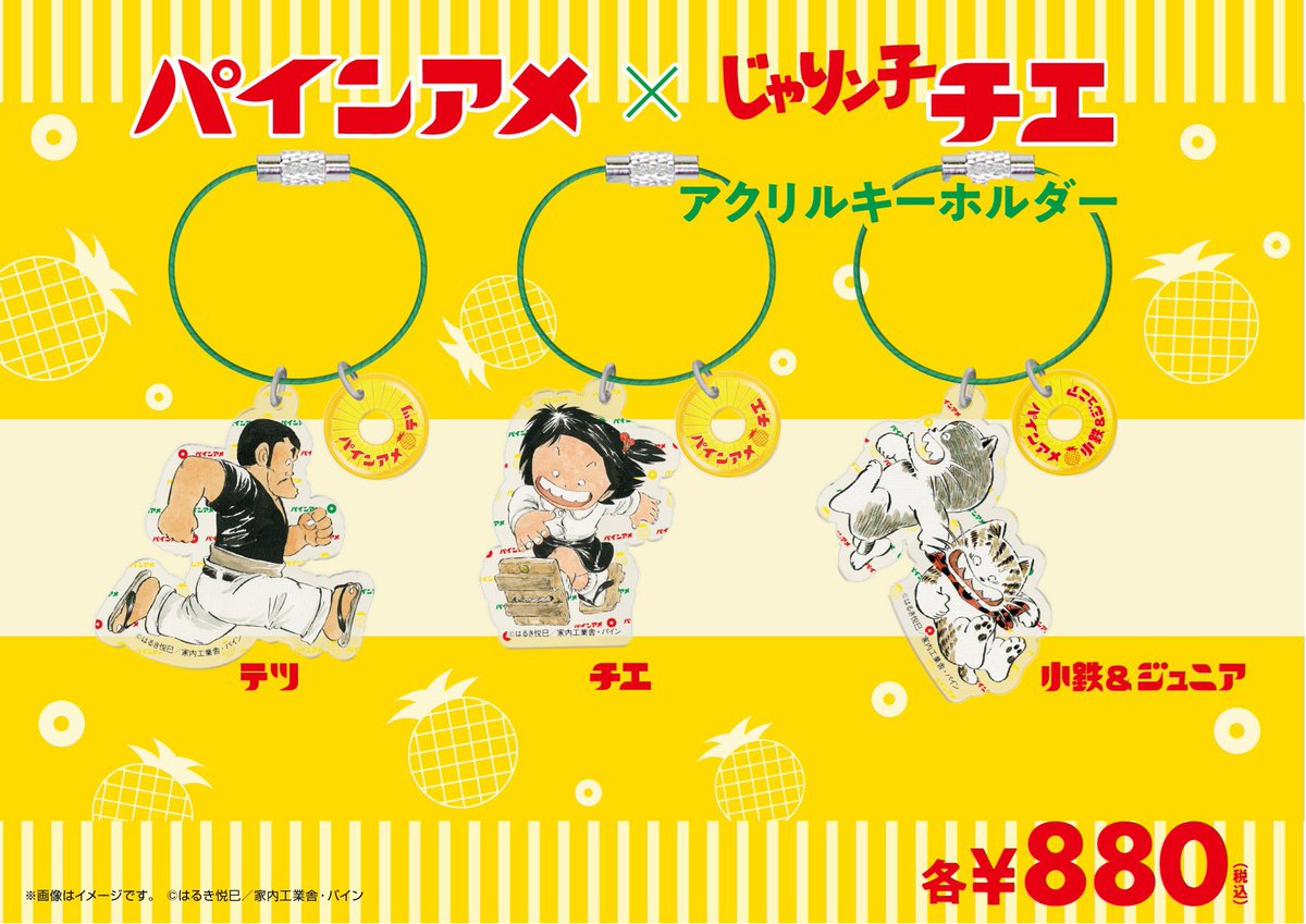 ぱいんあめ パインアメの【パイン株式会社】（公式）🍍 (@pain_ame) / Posts / X