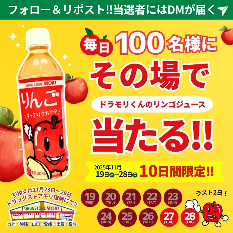 doramori_kun's tweet image. ／
いつも応援ありがとう
ドラモリくんリンゴジュースプレゼントCP🎁
合計1000名様に当たる！9️⃣日目
＼

▼応募方法
①@doramori_kunをフォロー
②11/28(金)8:59までにリポスト
※当選者のみDM送付

▼引換期間
11/23(日)〜11/29(土)
※引換は店舗にて

皆の朝のルーティーンをコメントで教えてね🍎