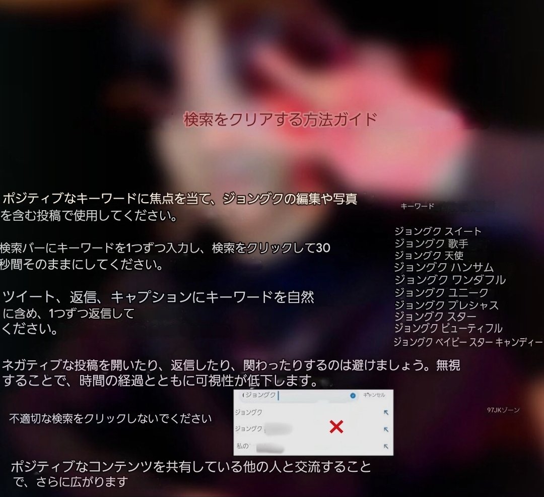 91dongurami_JK's tweet photo. 下記post翻訳↓
"皆さん
RTしてこのガイドを広めてください。
画像の全ての指示に注意して従ってください。素晴らしい努力をありがとう！
ジョングクのために全力を尽くし
ポジティブさを広めていきましょう♥︎"

ネガティブな言葉や感情より
ポジティブな発信を🫶
※通報は粛々と

[参考キーワード]
jungkook sweet 
jungkook singer 
jungkook angel 
jungkook handsome 
jungkook wonderful 
jungkook unique 
jungkook precious 
jungkook star
jungkook beautiful
jungkook baby star candy