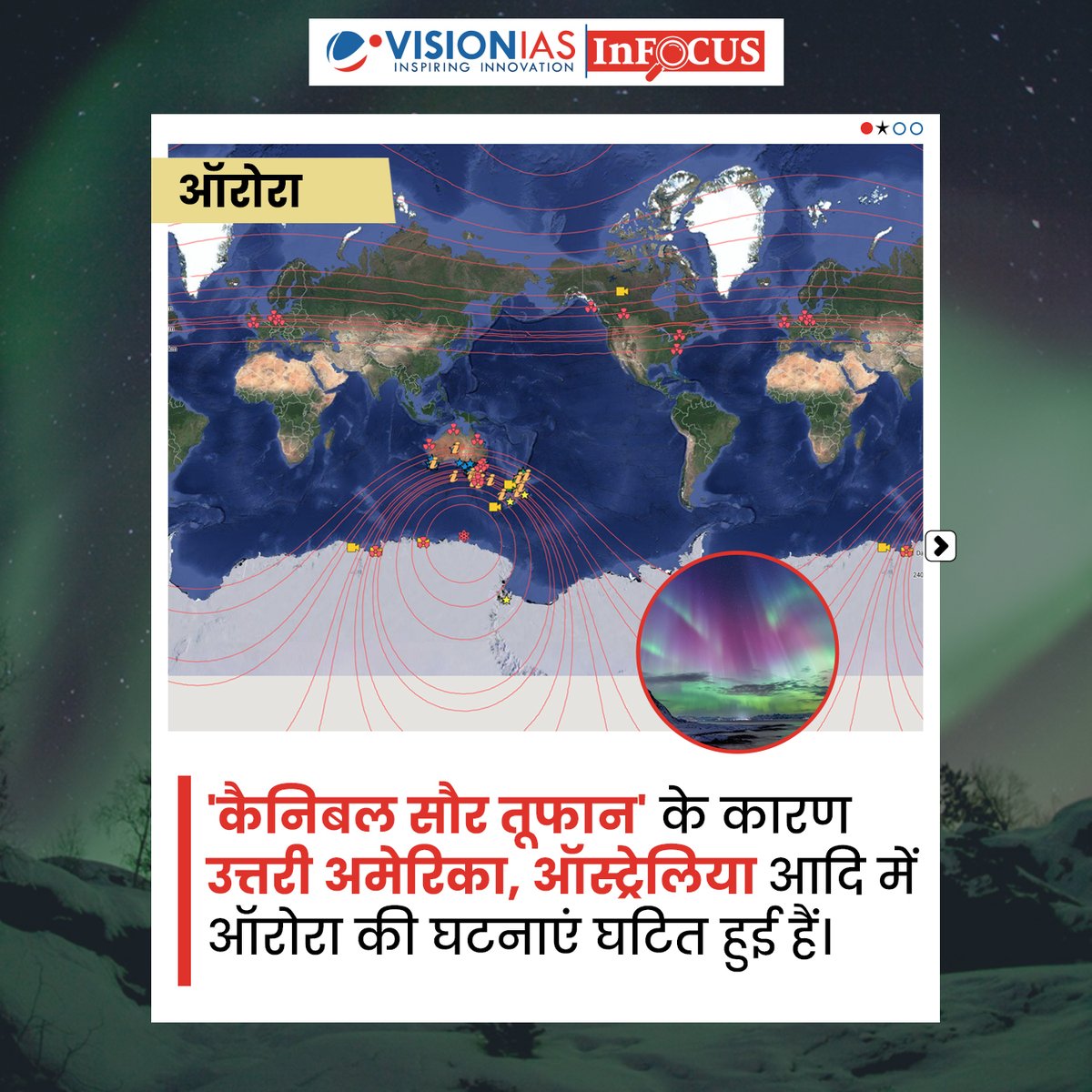 Vision_IASHindi's tweet image. ऑरोरा | InFocus | Vision IAS

उत्तरी अमेरिका, ऑस्ट्रेलिया और अन्य क्षेत्रों में हाल ही में कैनिबल सोलर स्टॉर्म (Cannibal Solar Storm) के कारण ऑरोरा देखे गए।
यह घटना सौर गतिविधि की तीव्रता और पृथ्वी के चुंबकीय क्षेत्र पर उसके प्रभाव को दर्शाती है। 🌌

#VisionIAS #InFocus