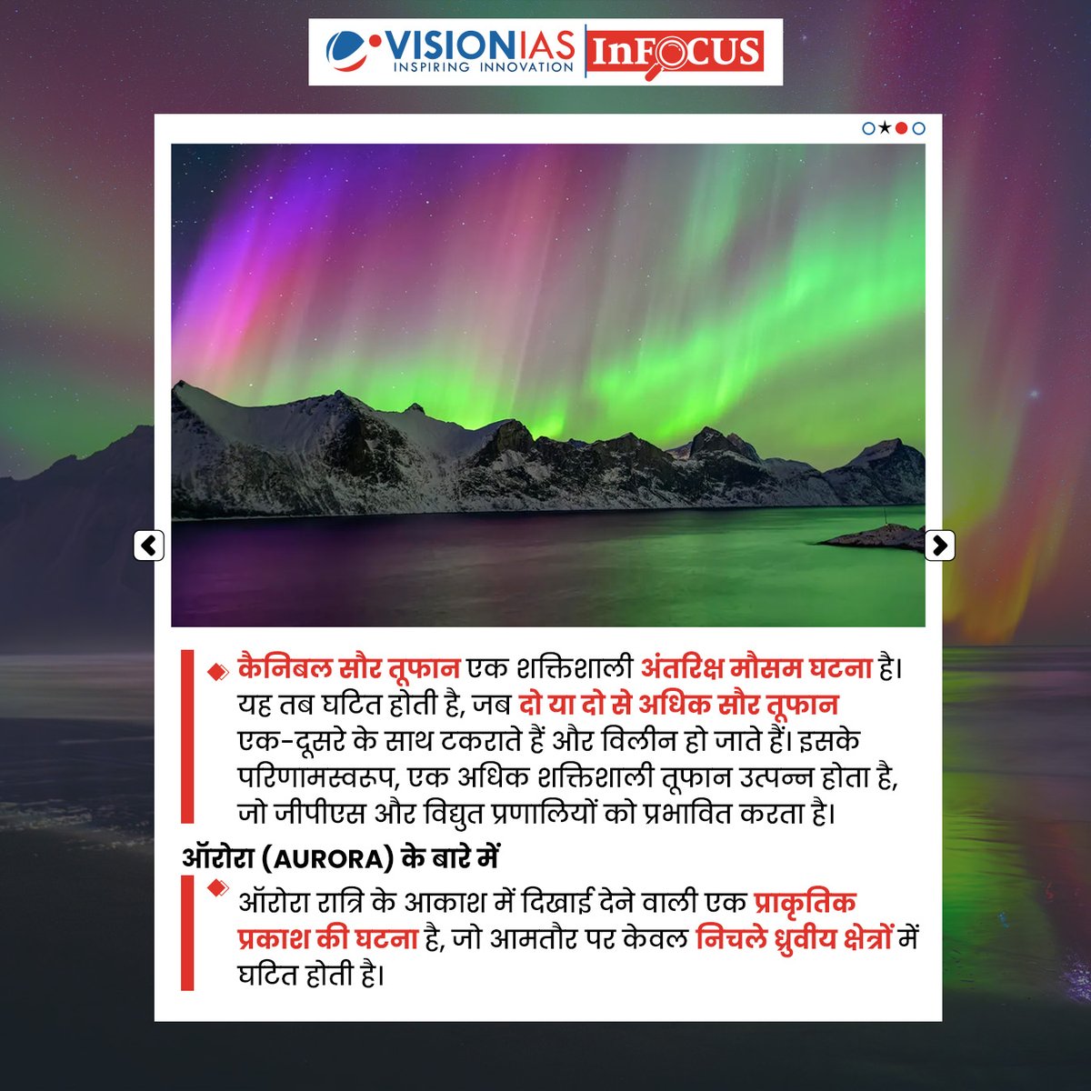 Vision_IASHindi's tweet image. ऑरोरा | InFocus | Vision IAS

उत्तरी अमेरिका, ऑस्ट्रेलिया और अन्य क्षेत्रों में हाल ही में कैनिबल सोलर स्टॉर्म (Cannibal Solar Storm) के कारण ऑरोरा देखे गए।
यह घटना सौर गतिविधि की तीव्रता और पृथ्वी के चुंबकीय क्षेत्र पर उसके प्रभाव को दर्शाती है। 🌌

#VisionIAS #InFocus