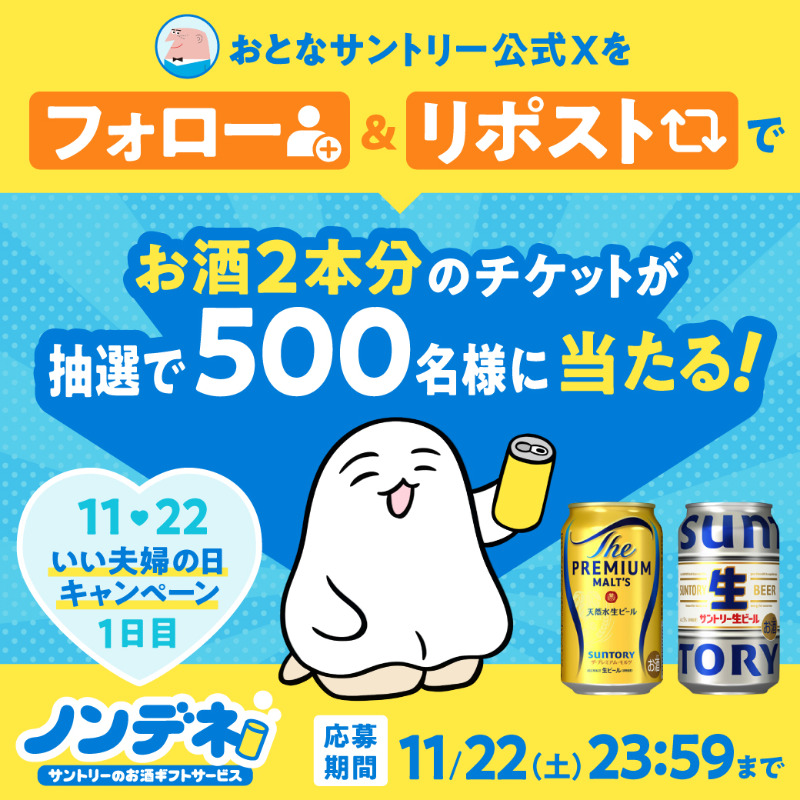 otona_suntory's tweet image. ✨1日目✨
＼11.22 いい夫婦の日キャンペーン🍻／

11/22まで毎日1回応募🎁

「お酒2本と交換できるノンデネドリンクチケット」を抽選で計500名様にプレゼント✨
1本は自分に、1本は大切な人に💐

🔻応募方法
1️⃣@otona_suntoryをフォロー
2️⃣この投稿をリポスト

当選確率アップ方法はこちら👇