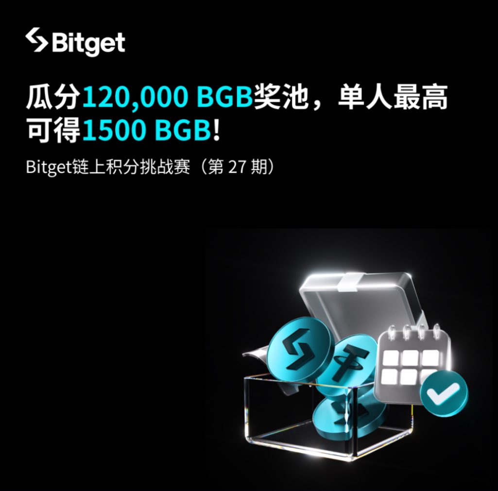 这次第 27 期链上积分挑战赛，其实就是 Bitget 给链上玩家开的一个“长期薅羊毛＋冲榜”的活动：

只要你在活动页面支持的链上交易对里下单，每天来一笔，就算完成打卡，可以拿到对应的积分。积分没有上限，你交易越勤快、成交量越高，最后瓜分到的 BGB 份额就越大——总奖池是 120,000