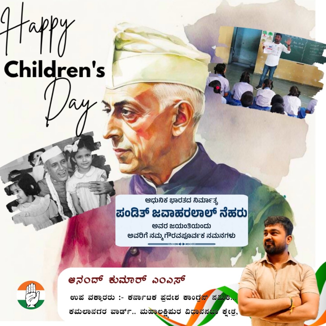 Inc_AnandMS_iyc's tweet image. ಸ್ವಾತಂತ್ರ್ಯ ಹೋರಾಟಗಾರ,ನವ ಭಾರತದ ನಿರ್ಮಾತೃ, ದೇಶದ ಮೊದಲ ಪ್ರಧಾನಿಗಳಾಗಿ ಹಲವಾರು ವಿಶಿಷ್ಟ ಯೋಜನೆಗಳನ್ನು ಜಾರಿ ಮಾಡಿದ ನೇತಾರ, ಭಾರತ ರತ್ನ, ಪಂಡಿತ್ ಜವಾಹರಲಾಲ್ ನೆಹರು ಅವರ ಜನ್ಮದಿನದಂದು ಅಗಣಿತ ನಮನಗಳು. 
ಭಾರತದ ಭವಿಷ್ಯದ ತಾರೆಗಳಾದ ಎಲ್ಲ ಮುದ್ದು ಮಕ್ಕಳಿಗೆ ಮಕ್ಕಳ‌ ದಿನಾಚರಣೆ ಶುಭಾಶಯಗಳು.
#PanditJawaharlalNehru
#ChildrensDay